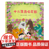 十二生肖唱花歌(神秘岛·灯塔故事绘)