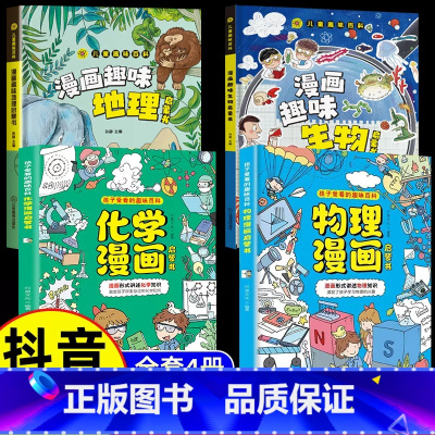 [漫画小四门]物理+化学+地理+生物 [正版]抖音同款!漫画趣味百科化学和物理启蒙漫画书全套小学儿童入门孩子爱看的趣味百