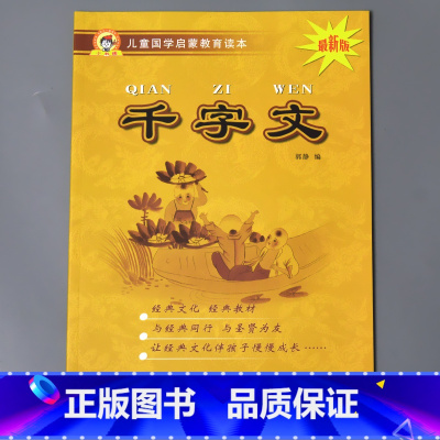 千字文(1000字) [正版]儿童国学启蒙教育读本三字经弟子规唐诗千字文百家姓增广贤文笠翁对韵幼儿园大字注音经典朗诵读本