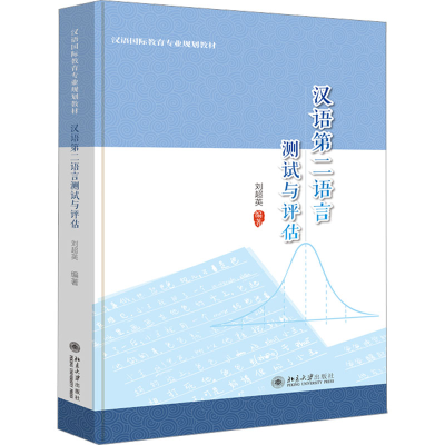 [M]汉语第二语言测试与评估-9787301330753