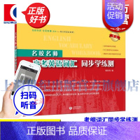 名校名师·高考英语词汇同步学练测(新版) 高中通用 [正版]名校名师高考英语考纲词汇全攻略第二版 郭宏伟编 上海教育出版