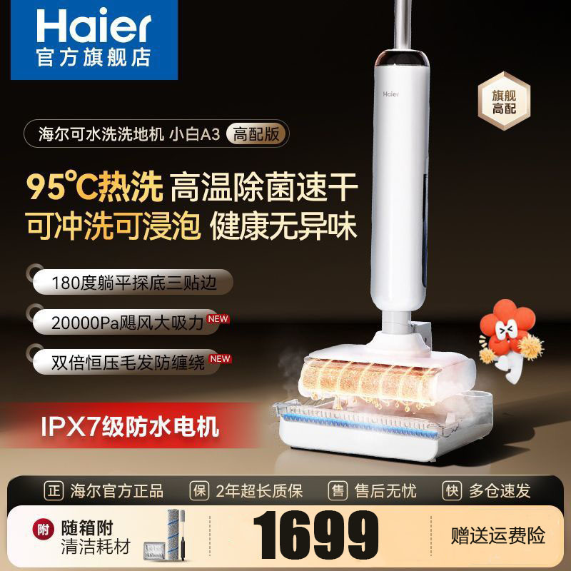 海尔(Haier)洗地机[小红花系列]可水洗清洁20KPa吸力 95℃洗烘 0缠毛 IPX7浸泡洗 RHXW-A3高配版