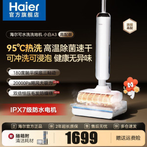 海尔(Haier)洗地机[小红花系列]可水洗清洁20KPa吸力 95℃洗烘 0缠毛 IPX7浸泡洗 RHXW-A3高配版