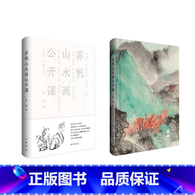 茆帆山水画公开课 [正版]茆帆山水画公开课