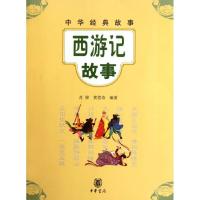 正版新书]西游记故事/肖骙 黄偲奇编肖?//黄?奇9787101084757