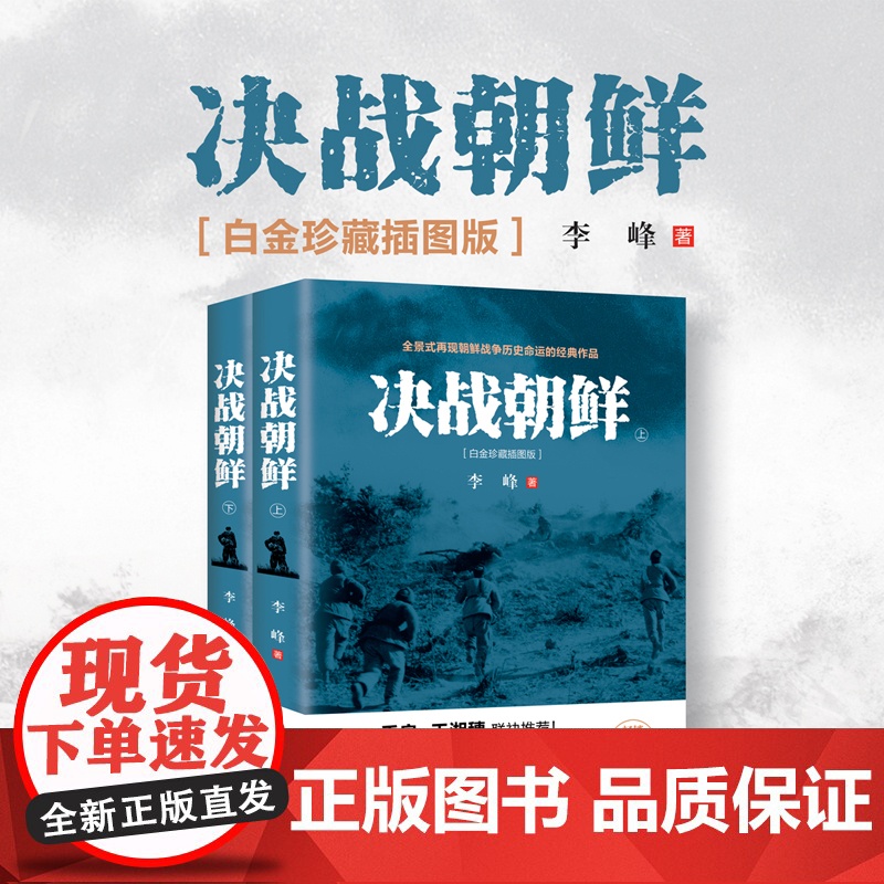 决战朝鲜 全2册 书抗美援朝战争史料中美战争 再现朝鲜战争历史命运 揭开朝战台前幕后隐秘历史[现代出版社]9787514