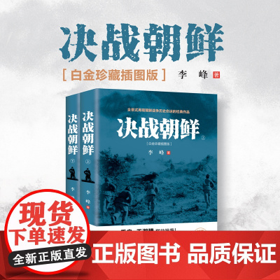 决战朝鲜 全2册 书抗美援朝战争史料中美战争 再现朝鲜战争历史命运 揭开朝战台前幕后隐秘历史[现代出版社]9787514