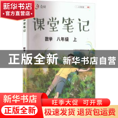 正版 众阅课堂笔记:上:数学:八年级 天润世纪编辑部 中国农业出版