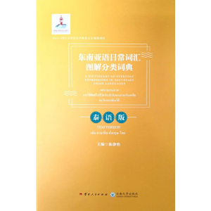 醉染图书东南亚语日常词汇图解分类词典·泰语版9787222169418