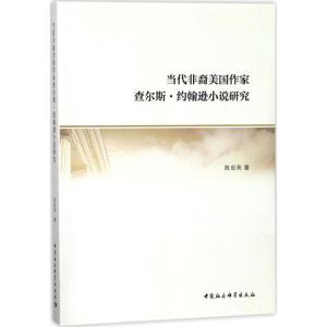 正版新书]当代非裔美国作家查尔斯·约翰逊小说研究陈后亮9787520