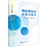 醉染图书物联网技术应用与安全9787030665782