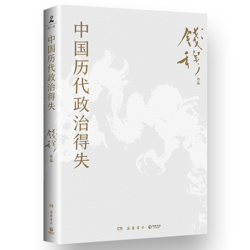 正版新书]中国历代政治得失钱穆9787553820385