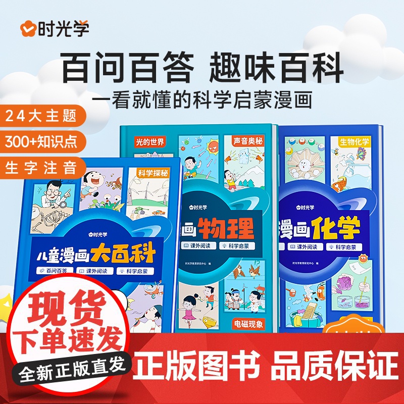 时光学 儿童漫画大百科写给孩子的趣味百科全书趣味学物理儿童趣味百科全书漫画物理化生启蒙书