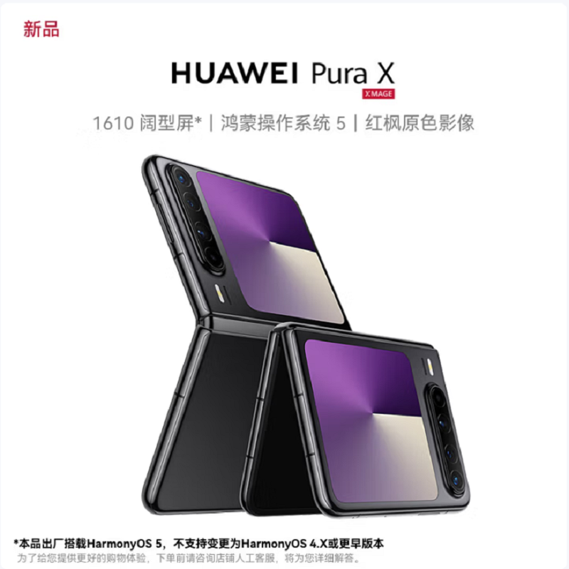 华为 Pura X 12GB+512GB 幻夜黑 IPX8级抗水 66W快充 双卡折叠屏幕手机