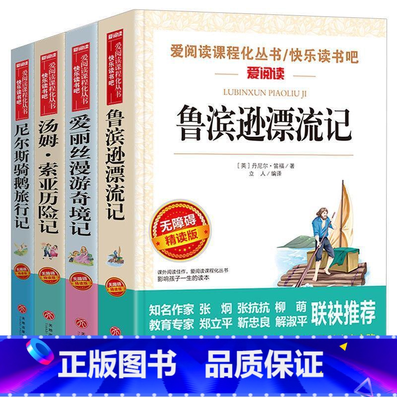 [4册]爱丽丝漫游奇境+鲁滨逊漂流记+尼尔斯骑鹅旅行记+汤姆索亚历险记 [正版]童年书高尔基五六年级 课外书小学生经典书