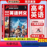英语进阶 时文外刊 高中通用 [正版]理想树2024高中英语时文阅读理解高考真题同源外刊高一高二高三高中通用英语阅读理解