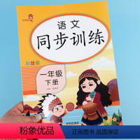 [正版]一年级下册同步训练语文同步练习题册全套人教版小学生语文课外看拼音写词语阅读理解看图写话默写能手同步专项训练