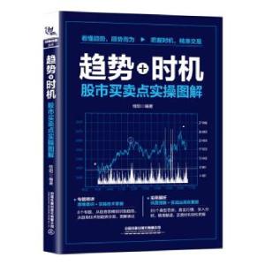 正版新书]趋势+时机:股市买卖点实操图解桂阳9787113281298