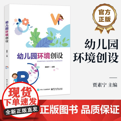 店 幼儿园环境创设 贾素宁 高等院校学前教育专业与幼儿保育专业课程教材 幼儿园环境书籍 电子工业出版社