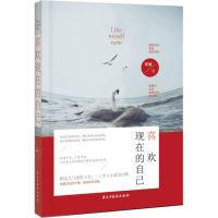正版新书]喜欢现在的自己青松 著9787513912471