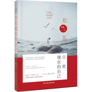 正版新书]喜欢现在的自己青松 著9787513912471