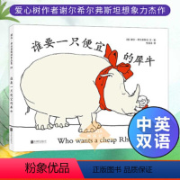 谁要一只便宜的犀牛 [正版]谁要一只便宜的犀牛2019新版中英双语 精装硬壳0-3-6周岁幼儿园宝宝早教启蒙绘本图画故