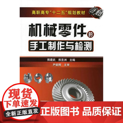 机械零件的手工制作与检测(熊建武) 熊建武 化学工业出版社 正版书籍