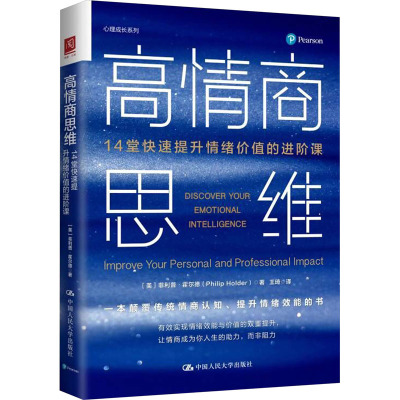 高情商思维:14堂快速提升情绪价值的进阶课