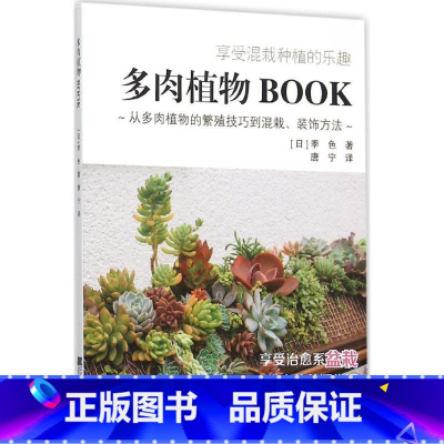 [正版]多肉植物BOOK (日)季色 着;唐宁 译 着 心理健康生活 书店图书籍 辽宁科学技术出版社