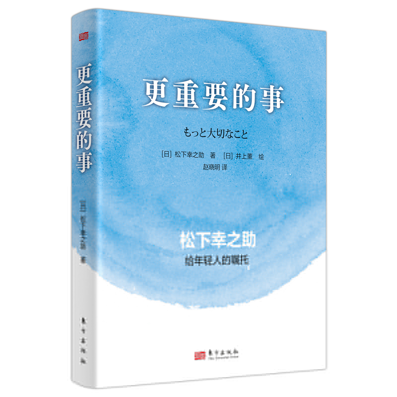 正版新书]更重要的事(日)松下幸之助 著 赵晓明 译9787520739450
