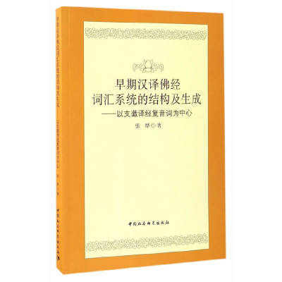 正版新书]早期汉译佛经词汇系统的结构及生成--以支谶译经复音词