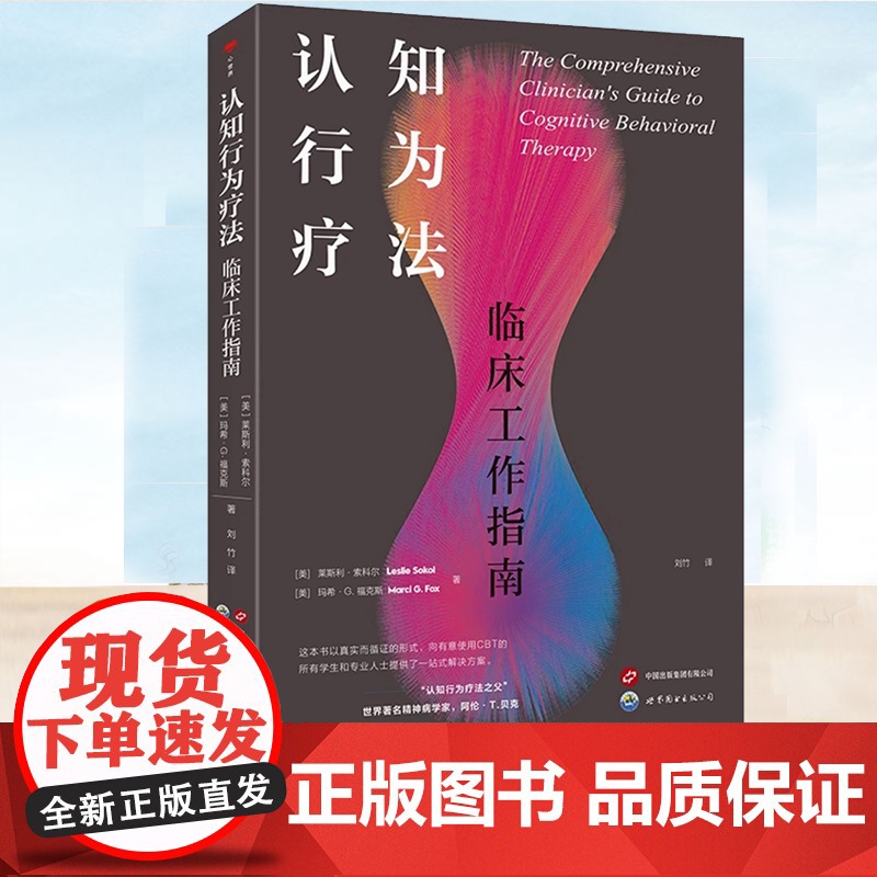 正版 认知行为疗法 临床工作指南 抑郁症双相障碍焦虑暴怒心理学心理咨询认知行为治疗方法书籍