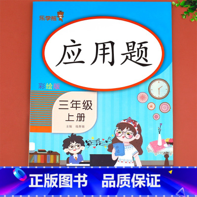 数学应用题 三年级下 [正版]三年级上册数学应用题强化训练必刷题同步练习册应用题卡专项训练大全天天练数学思维基础训练补充