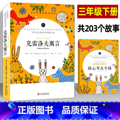 [正版]新版 克雷洛夫寓言 三年级下课外阅读书籍完整版附核心考点专练 小学生四五六年级语文课程同步阅读寓言神话故事书