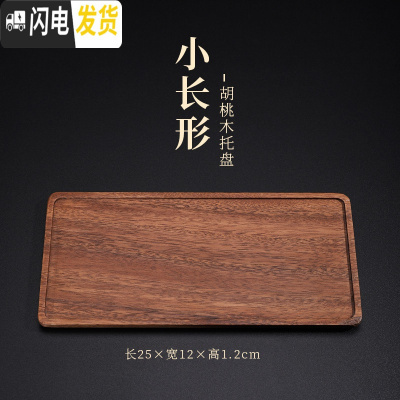 三维工匠胡桃木干泡台干泡茶盘托盘小茶盘功夫茶具茶托盘日式单层壶承 胡桃木托盘-小长形39