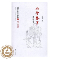 [醉染正版]内圣外王:儒家的境界李海儒家传统文化研究 书哲学宗教书籍