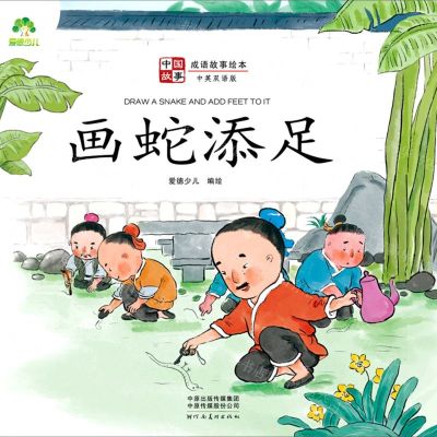 [N]画蛇添足(中英双语版)/成语故事绘本/中国故事-9787540154554