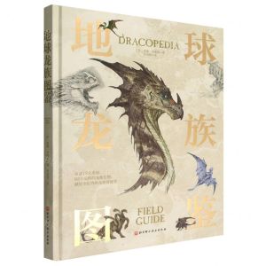 [N]地球龙族图鉴(精)-9787571422752