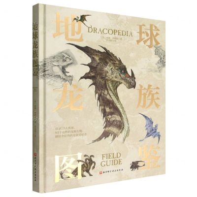 [N]地球龙族图鉴(精)-9787571422752