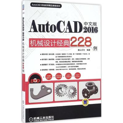 正版新书]中文版AutoCAD2016机械设计经典228例麓山文化 编著978