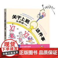 关于上班这件事 朱德庸 人民文学出版社 正版书籍办公室耍懒定律及其他