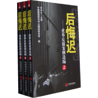 正版新书]后悔迟-重拳反腐案例选编-全三卷中国国情研究中心廉政