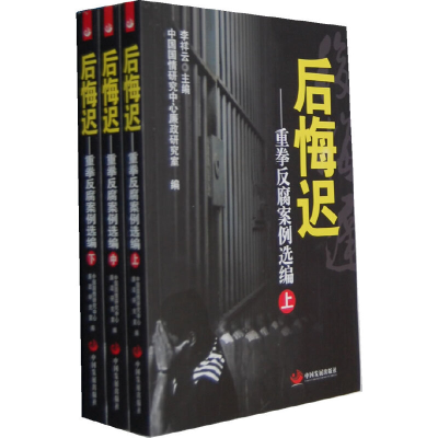 正版新书]后悔迟-重拳反腐案例选编-全三卷中国国情研究中心廉政