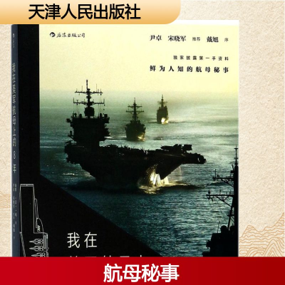 正版新书]我在美军航母上的8年海攀,(美)一鸣 著9787201127118