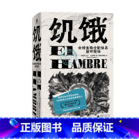 [正版]新书 饥饿:全球食物分配体系崩坏现场 马丁·卡帕罗斯著 El Hambre 看见被遮蔽的,记住被遗忘的丛书 广