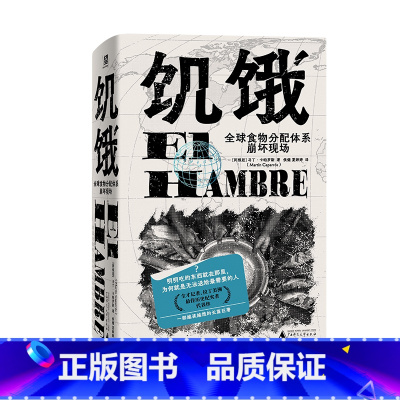 [正版]新书 饥饿:全球食物分配体系崩坏现场 马丁·卡帕罗斯著 El Hambre 看见被遮蔽的,记住被遗忘的丛书 广