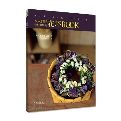 正版新书]手作美好花时间:人人都能制作的花环BOOK湖北科学技术