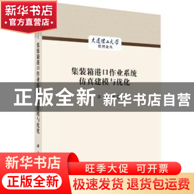 正版 集装箱港口作业系统仿真建模与优化/大连理工大学管理论丛