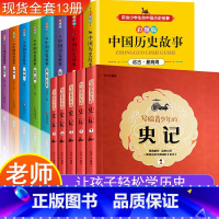 [正版]写给青少年的史记+中国历史故事彩图版全套11册 中小学生必读历史书籍 孩子读得懂的历史书四五六七年级课外阅读轻