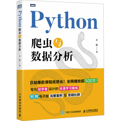 正版新书]PYTHON爬虫与数据分析李巍 著 著9787115680150